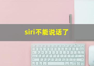 siri不能说话了