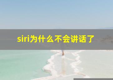 siri为什么不会讲话了