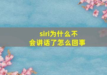 siri为什么不会讲话了怎么回事