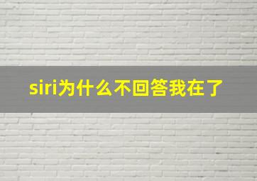 siri为什么不回答我在了