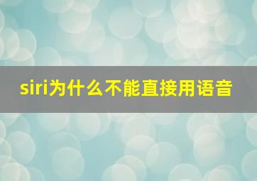 siri为什么不能直接用语音