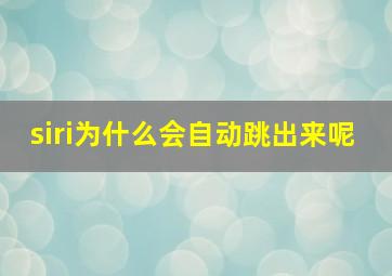 siri为什么会自动跳出来呢