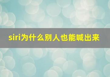 siri为什么别人也能喊出来