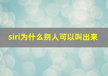 siri为什么别人可以叫出来