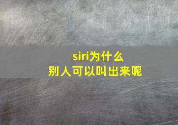 siri为什么别人可以叫出来呢