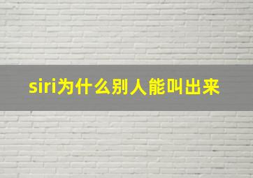 siri为什么别人能叫出来