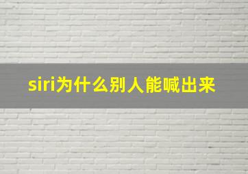 siri为什么别人能喊出来