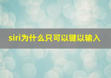 siri为什么只可以键以输入