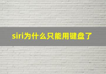 siri为什么只能用键盘了