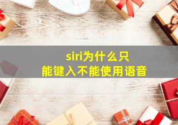 siri为什么只能键入不能使用语音