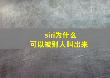 siri为什么可以被别人叫出来