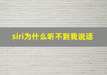 siri为什么听不到我说话