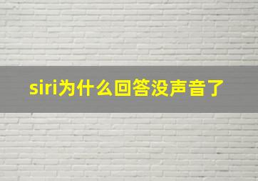 siri为什么回答没声音了