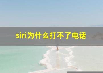 siri为什么打不了电话