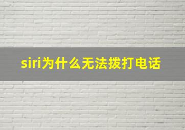 siri为什么无法拨打电话