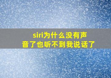 siri为什么没有声音了也听不到我说话了