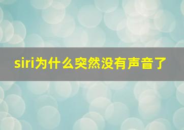 siri为什么突然没有声音了