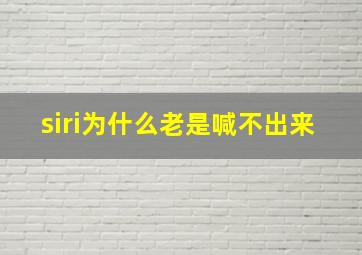 siri为什么老是喊不出来