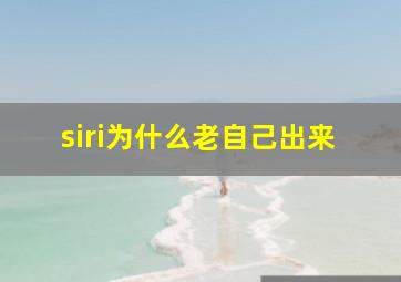 siri为什么老自己出来