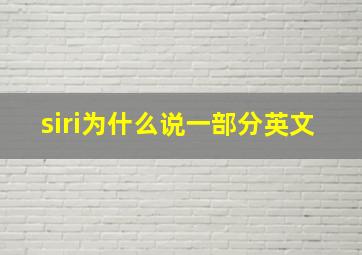 siri为什么说一部分英文