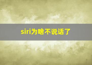 siri为啥不说话了