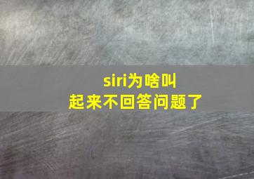 siri为啥叫起来不回答问题了