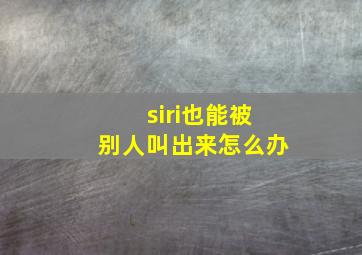 siri也能被别人叫出来怎么办