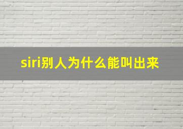 siri别人为什么能叫出来