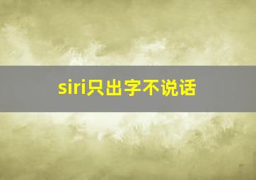 siri只出字不说话