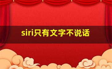 siri只有文字不说话