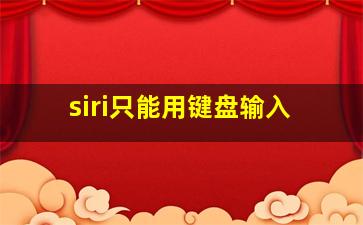 siri只能用键盘输入