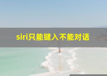 siri只能键入不能对话