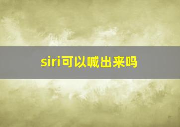 siri可以喊出来吗