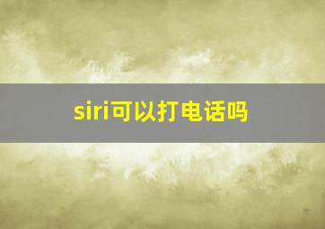 siri可以打电话吗