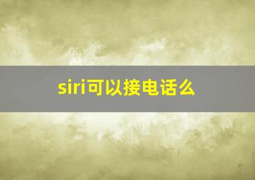 siri可以接电话么