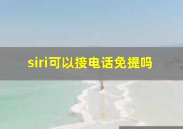 siri可以接电话免提吗