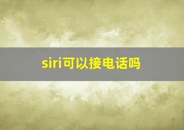 siri可以接电话吗