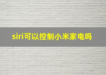 siri可以控制小米家电吗