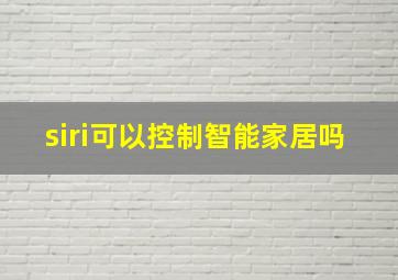 siri可以控制智能家居吗