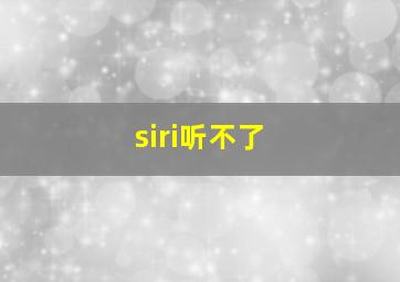 siri听不了