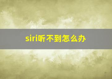 siri听不到怎么办