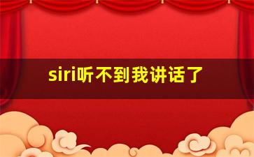 siri听不到我讲话了