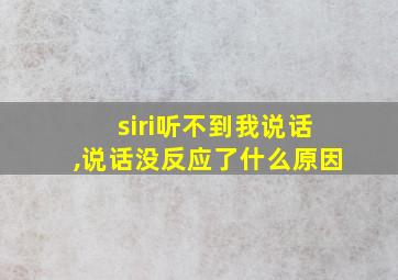 siri听不到我说话,说话没反应了什么原因