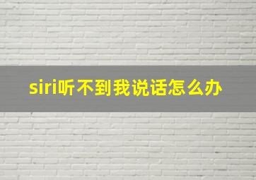 siri听不到我说话怎么办