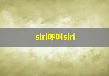 siri呼叫siri