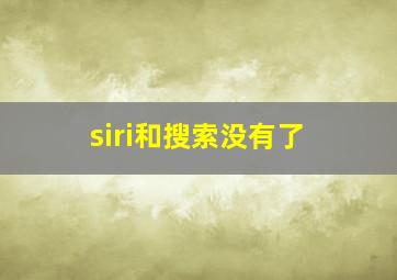 siri和搜索没有了