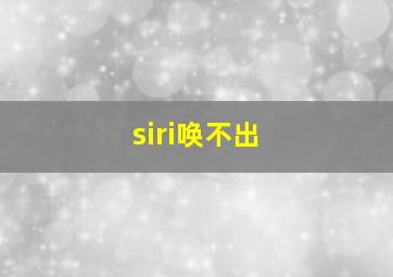 siri唤不出