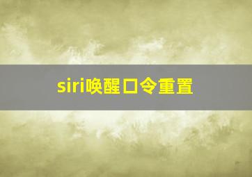 siri唤醒口令重置