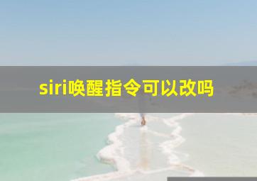 siri唤醒指令可以改吗