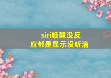 siri唤醒没反应都是显示没听清